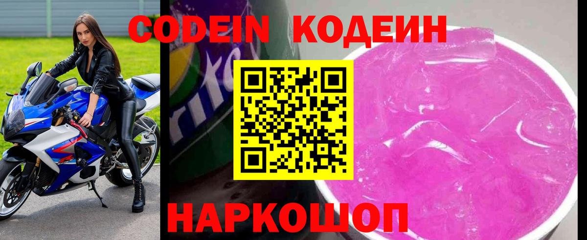 Кодеин Purple Drank Серпухов